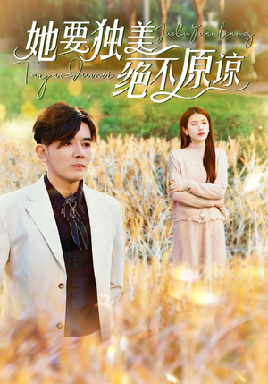 她要独美绝不原谅（47集）女主谁演的