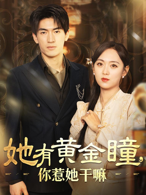 她有黄金瞳，你惹她干嘛（88集）精彩短剧来了