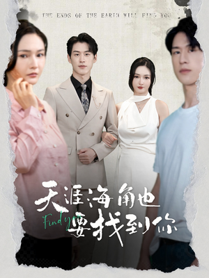 天涯海角也要找到你（60集）短剧解说全集