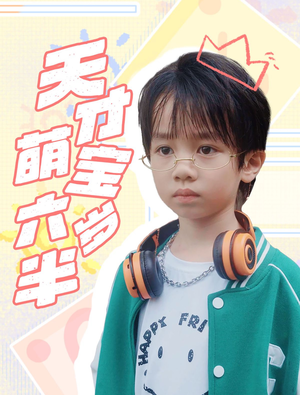 天才萌宝六岁半（52集）深深爱上这部剧