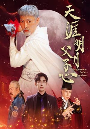 天涯明月父子心（60集）热播短剧推荐