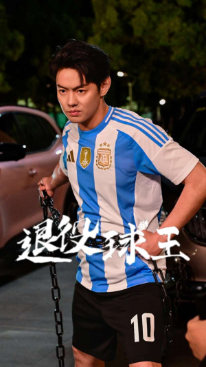 退役球王（70集）精彩短剧免费看