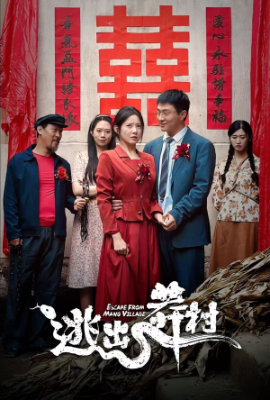 逃出莽村（35集）爆款热门短剧
