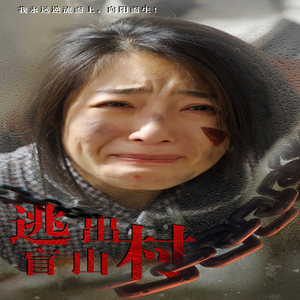 逃出盲山村（48集）短剧精彩不断