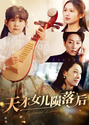 天才女儿陨落后（41集）精彩好看的短剧