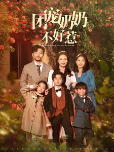 团宠奶奶不好惹（81集）让你一口气看完