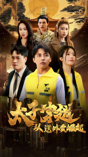 太子穿越从送外卖崛起（70集）热门短剧大全