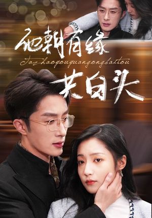 他朝有缘共白头（63集）爆火短剧推荐