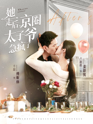 她走后，京圈太子爷急疯了（84集）热播短剧重燃