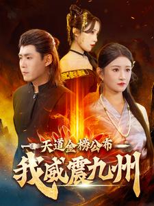 天道金榜公布我威震九州（87集）好看上头短剧