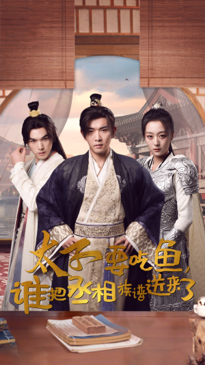 太子要吃鱼，谁把丞相族谱送来了（63集）短剧抢先看全集