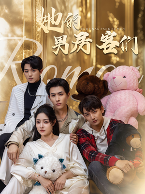 她的男房客们（51集）夸克网盘在线看