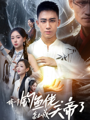 我一个钓鱼佬怎么成天帝了（67集）精彩短剧天天看