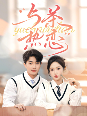 与茶热恋（81集）短剧上头又好看