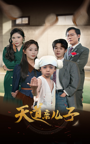 天道亲儿子（80集）热播短剧追不停