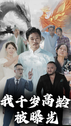 我千岁高龄被曝光（77集）短剧抢先看