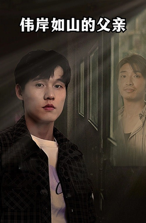 伟岸如山的父亲（60集）短剧全集抢先看
