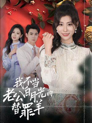 我不当老公白月光的替罪羊（58集）热播短剧全集看