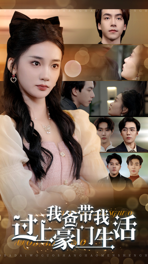 我爸带我过上豪门生活（63集）在哪个平台看好