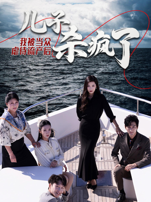 我被当众虐待流产后，儿子杀疯了（30集）在哪看是免费的