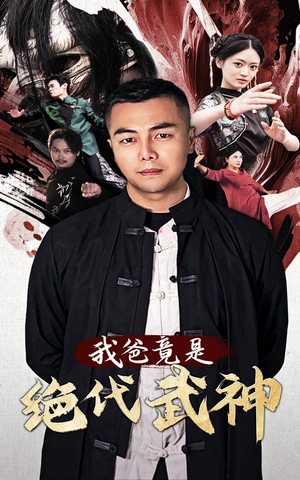 我爸竟是绝代武神（61集）火爆短剧推荐