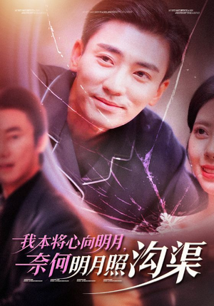 我本将心向明月，奈何明月照沟渠（49集）最新短剧抢先看