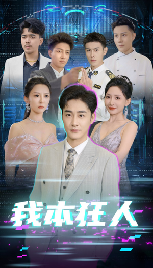 我本狂人(73集) 我本狂人(73集)全部免费看全集