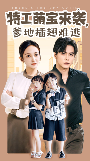 特工萌宝来袭，爹地插翅难逃（65集）全剧看到大结局