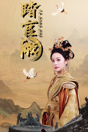 踏宫阙（59集）好看短剧分享