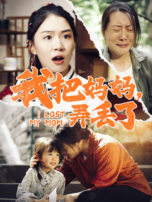 我把妈妈弄丢了（47集）短剧全集完整版