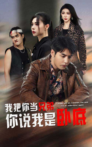 我把你当兄弟你说我是卧底(63集) 我把你当兄弟你说我是卧底(63集)小短剧推荐