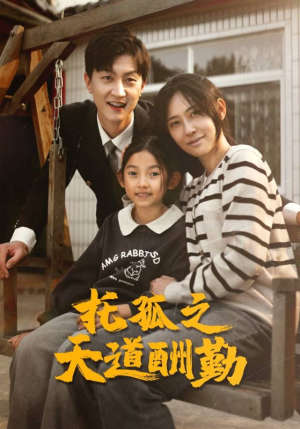 托孤之天道酬勤（52集）短剧热门推荐