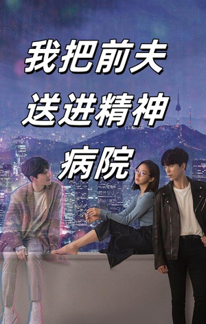 我把前夫送进精神病院（31集）这部短剧我爱了