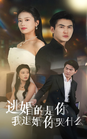 逃婚的是你我退婚你哭什么（71集）短剧推荐分享