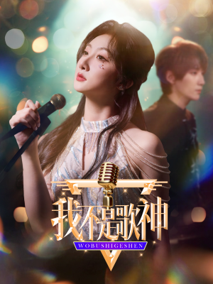 我不是歌神（40集）解说文案