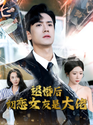 退婚后初恋女友是大佬（101集）最火短剧热播
