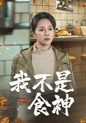 我不是食神（46集）热门短剧推荐。