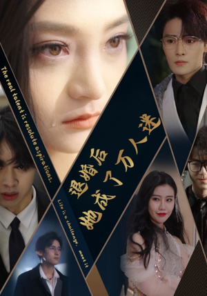 退婚后她成了万人迷（80集）免费版