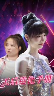 天后进化手册（102集）短剧精彩片段