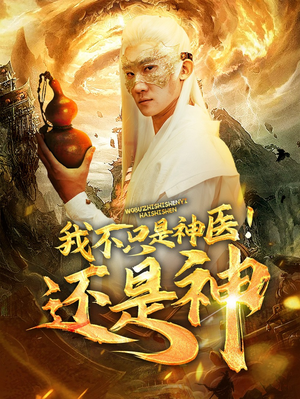 我不只是神医！还是神（84集）短剧视频分享