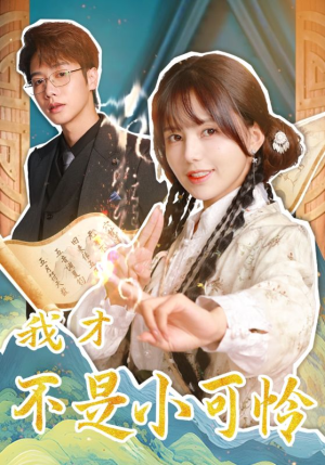 我才不是小可怜（62集）每天短剧分享