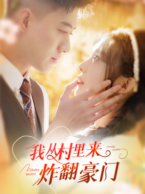 我从村里炸翻豪门（70集）好看短剧分享