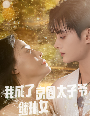我成了京圈太子爷继孙女（30集）全集一网打尽