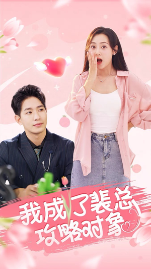 我成了裴总攻略对象（40集）最火短剧热播中