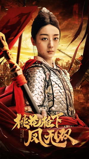 桃花枪下凤无双（47集）短剧爆款推荐