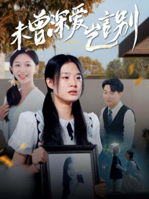 未曾深爱岂言别（80集）免费观看全集