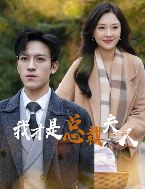 我才是总裁夫人（41集）精彩短剧随心推