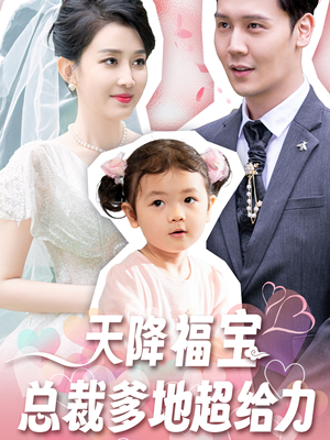 天降福宝总裁爹地超给力（80集）短剧热门合集