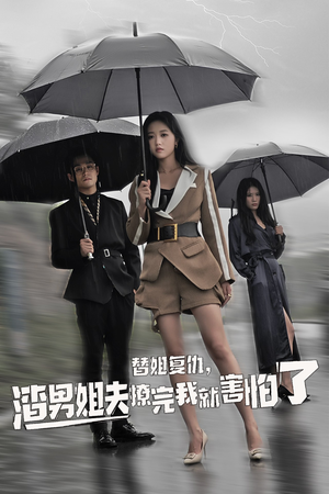 替姐复仇，渣男姐夫撩完我就害怕了（72集）爆款短剧推荐