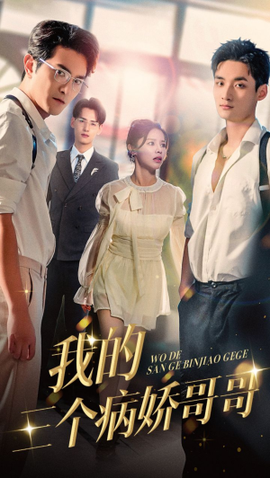 我的三个病娇哥哥(61集) 我的三个病娇哥哥(61集)在线看完整版